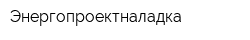 Энергопроектналадка