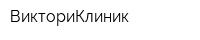 ВикториКлиник