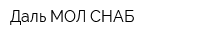 Даль-МОЛ СНАБ
