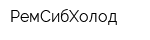 РемСибХолод
