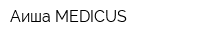 Аиша MEDICUS