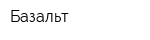 Базальт