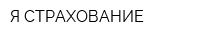 Я СТРАХОВАНИЕ