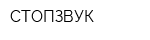 СТОПЗВУК