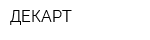 ДЕКАРТ