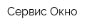 Сервис Окно