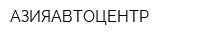 АЗИЯАВТОЦЕНТР