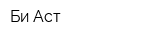 Би Аст