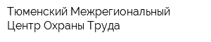 Тюменский Межрегиональный Центр Охраны Труда