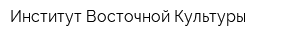 Институт Восточной Культуры