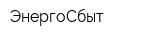 ЭнергоСбыт