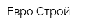 Евро-Строй