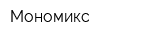 Мономикс