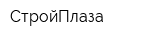 СтройПлаза