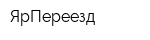ЯрПереезд