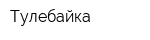 Тулебайка