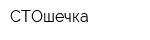СТОшечка