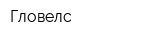 Гловелс