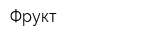 Фрукт