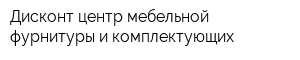 Дисконт-центр мебельной фурнитуры и комплектующих