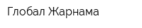 Глобал Жарнама