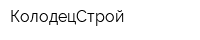 КолодецСтрой