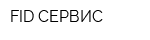 FID-СЕРВИС