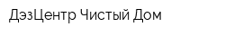 ДэзЦентр-Чистый Дом