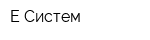 Е-Систем