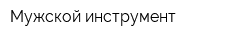 Мужской инструмент