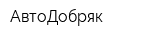 АвтоДобряк