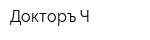 Докторъ Ч
