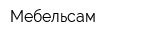 Мебельсам