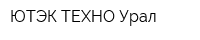 ЮТЭК-ТЕХНО Урал
