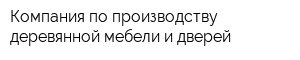 Компания по производству деревянной мебели и дверей