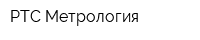РТС-Метрология