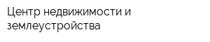 Центр недвижимости и землеустройства