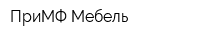 ПриМФ-Мебель