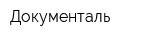 Документаль