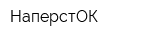 НаперстОК