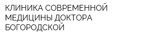 КЛИНИКА СОВРЕМЕННОЙ МЕДИЦИНЫ ДОКТОРА БОГОРОДСКОЙ