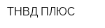 ТНВД ПЛЮС