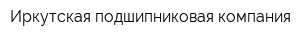 Иркутская подшипниковая компания