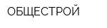 ОБЩЕСТРОЙ