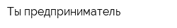 Ты предприниматель