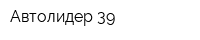 Автолидер 39