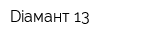 Diамант 13