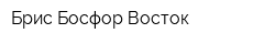 Брис Босфор Восток
