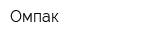 Омпак