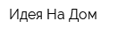 Идея На Дом